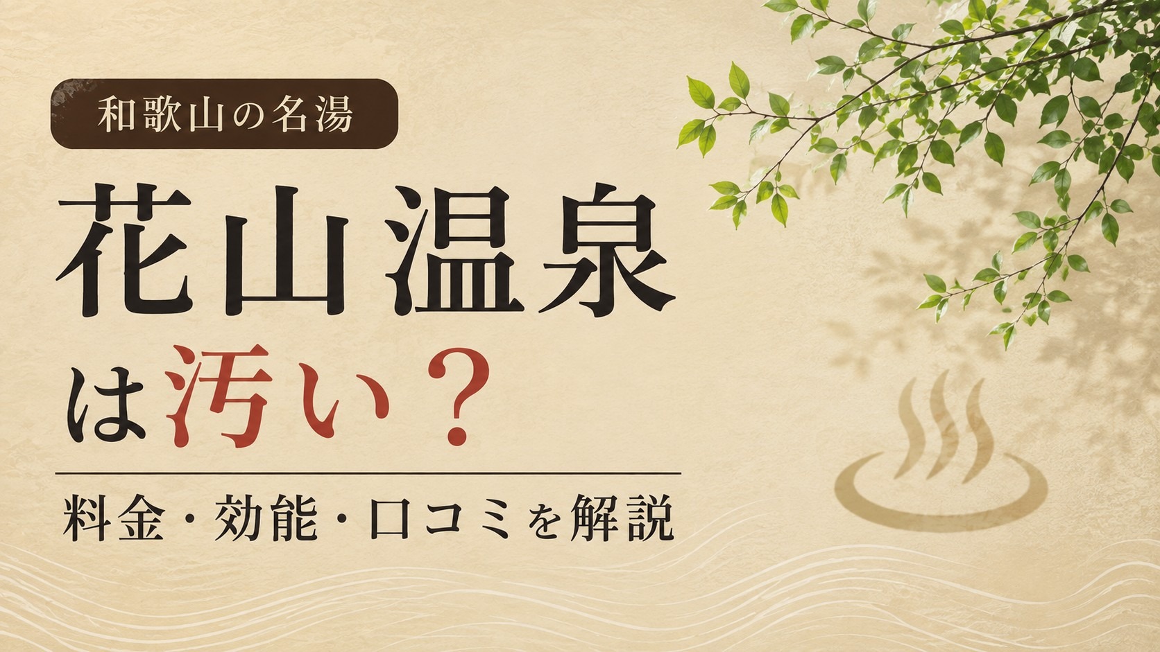 花山温泉は汚い？濁りの理由と料金・効能を解説